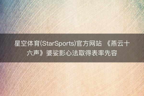 星空体育(StarSports)官方网站 《燕云十六声》婆娑影心法取得表率先容