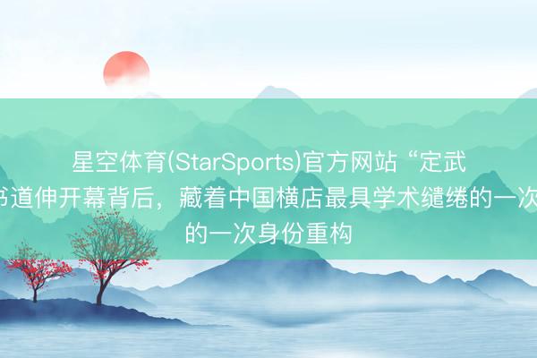 星空体育(StarSports)官方网站 “定武兰亭杯”书道伸开幕背后，藏着中国横店最具学术缱绻的一次身份重构