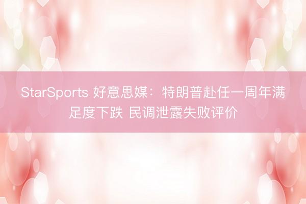 StarSports 好意思媒：特朗普赴任一周年满足度下跌 民调泄露失败评价