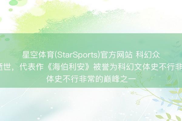 星空体育(StarSports)官方网站 科幻众人丹·西蒙斯逝世，代表作《海伯利安》被誉为科幻文体史不行非常的巅峰之一