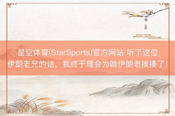 星空体育(StarSports)官方网站 听了这位伊朗老兄的话,我终于理会为啥伊朗老挨揍了!