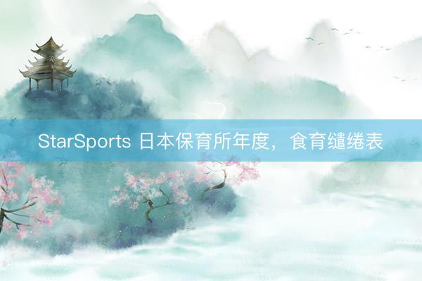 StarSports 日本保育所年度，食育缱绻表