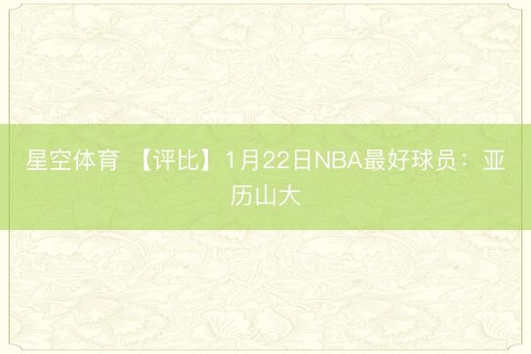 星空体育 【评比】1月22日NBA最好球员：亚历山大