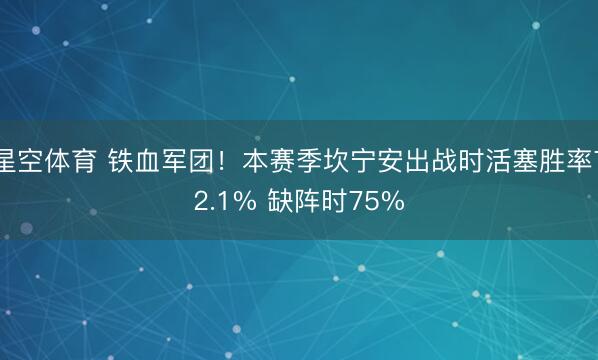 星空体育 铁血军团!本赛季坎宁安出战时活塞胜率72.1% 缺阵时75%