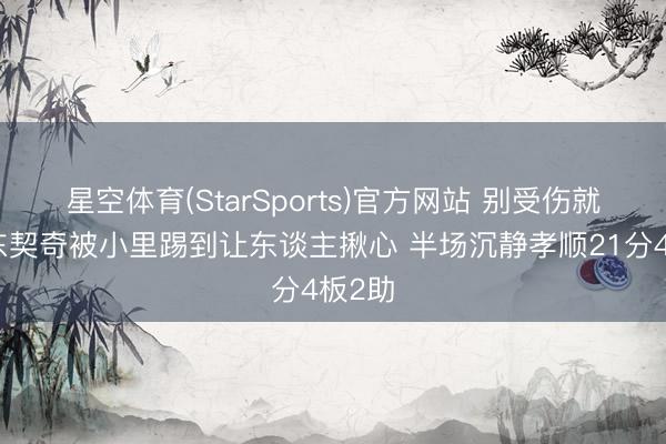 星空体育(StarSports)官方网站 别受伤就好！东契奇被小里踢到让东谈主揪心 半场沉静孝顺21分4板2助