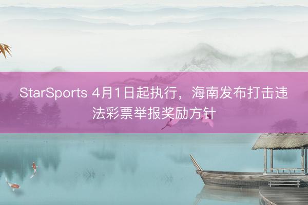 StarSports 4月1日起执行,海南发布打击违法彩票举报奖励方针