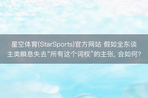 星空体育(StarSports)官方网站 假如全东谈主类瞬息失去“所有这个词权”的主张, 会如何?