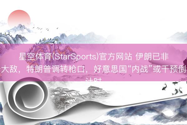 星空体育(StarSports)官方网站 伊朗已非头号大敌,特朗普调转枪口,好意思国“内战”或干预倒计时