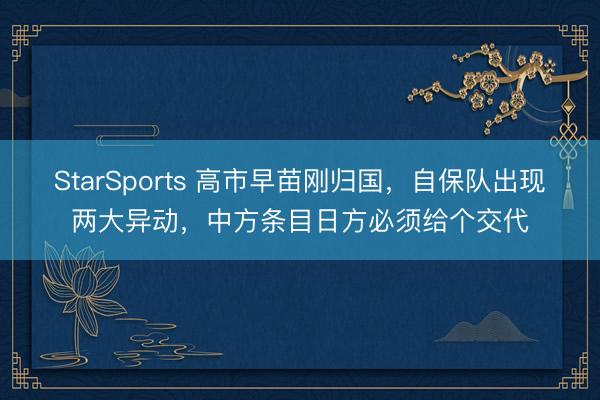 StarSports 高市早苗刚归国,自保队出现两大异动,中方条目日方必须给个交代