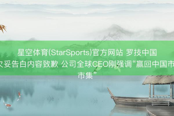 星空体育(StarSports)官方网站 罗技中国就欠妥告白内容致歉 公司全球CEO刚强调“赢回中国市集”