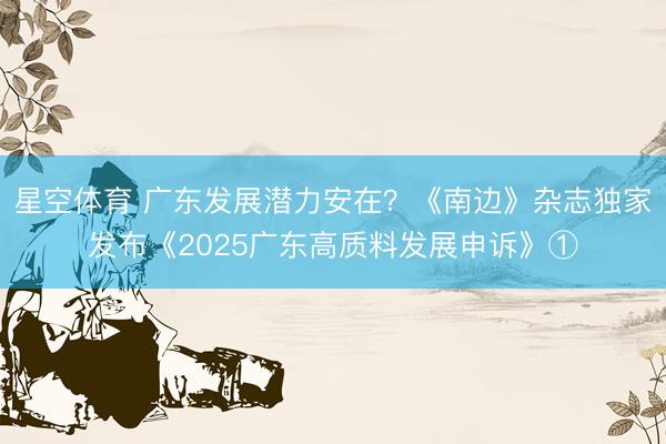 星空体育 广东发展潜力安在？《南边》杂志独家发布《2025广东高质料发展申诉》①