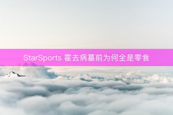 StarSports 霍去病墓前为何全是零食