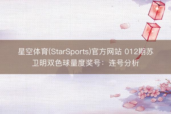 星空体育(StarSports)官方网站 012期苏卫明双色球量度奖号：连号分析