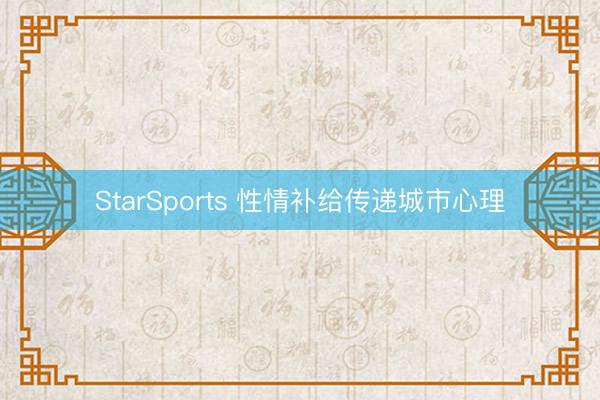 StarSports 性情补给传递城市心理