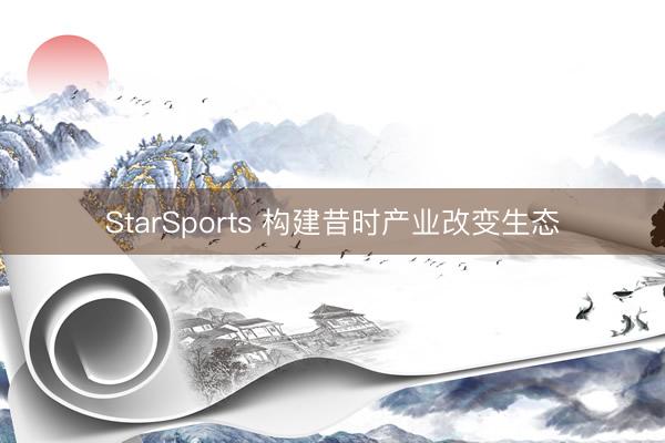 StarSports 构建昔时产业改变生态