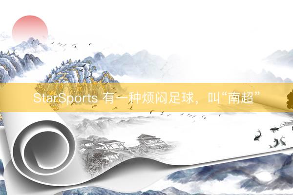 StarSports 有一种烦闷足球，叫“南超”