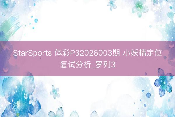StarSports 体彩P32026003期 小妖精定位复试分析_罗列3