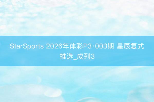 StarSports 2026年体彩P3·003期 星辰复式推选_成列3