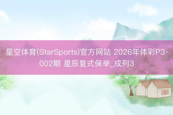 星空体育(StarSports)官方网站 2026年体彩P3·002期 星辰复式保举_成列3