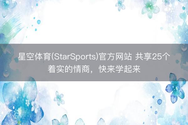 星空体育(StarSports)官方网站 共享25个着实的情商，快来学起来
